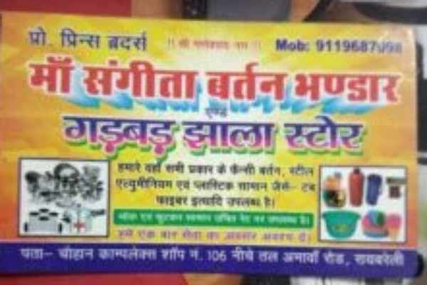 Maa Sangeeta bartan bhandaar aur gadbadjhala store